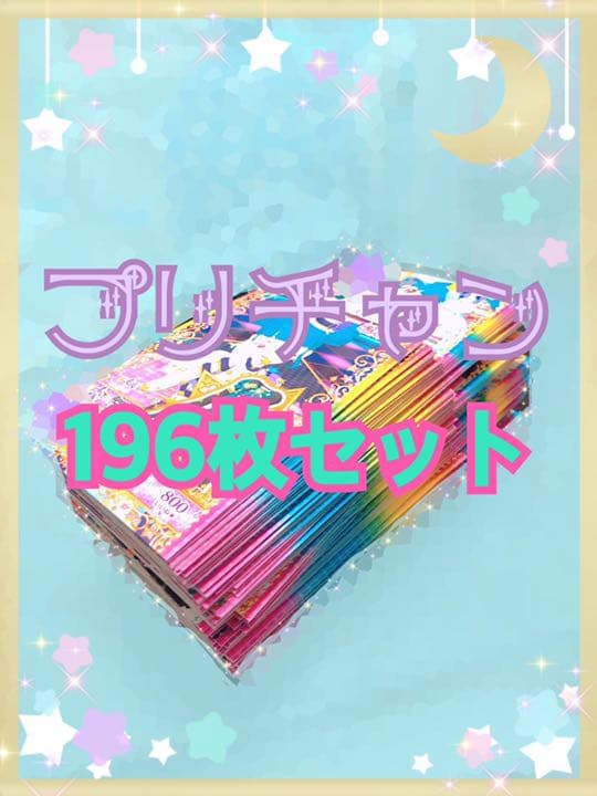 【第4弾まで】キラッとプリチャン 196枚セット