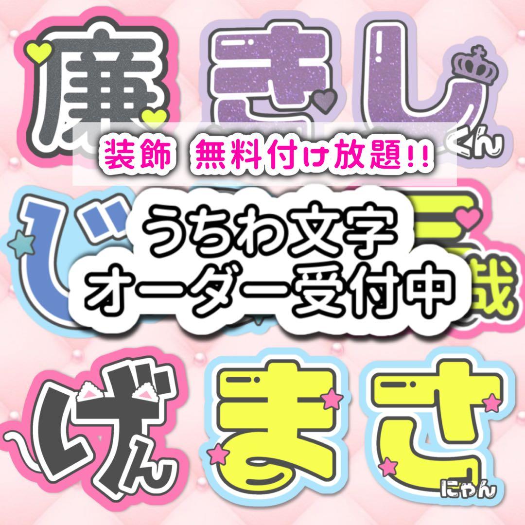 うちわ文字 文字パネル オーダー ☆ (フォント多数 ハングル対応)