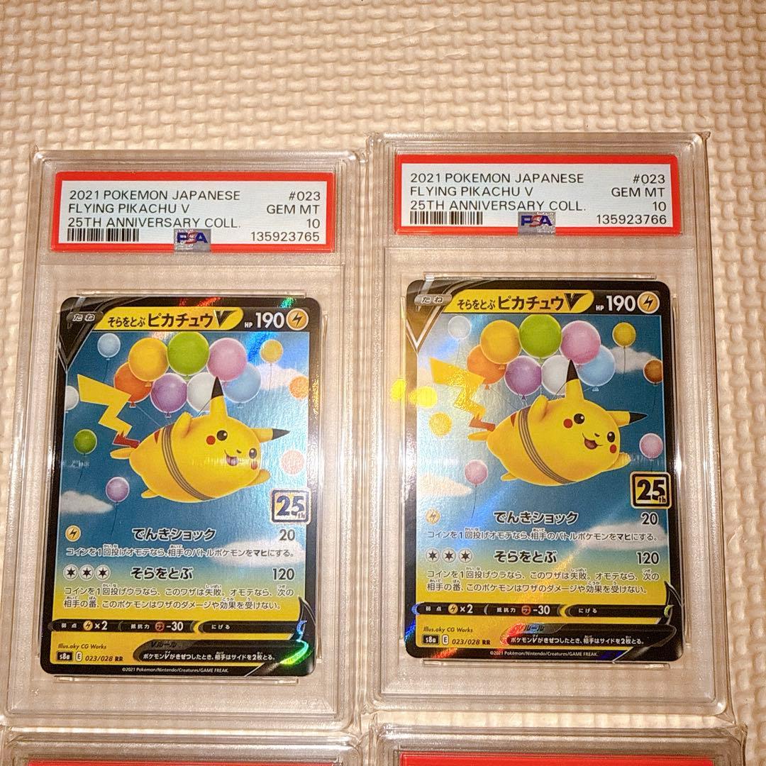 PSA10 そらをとぶ なみのり ピカチュウ 25th 4連番