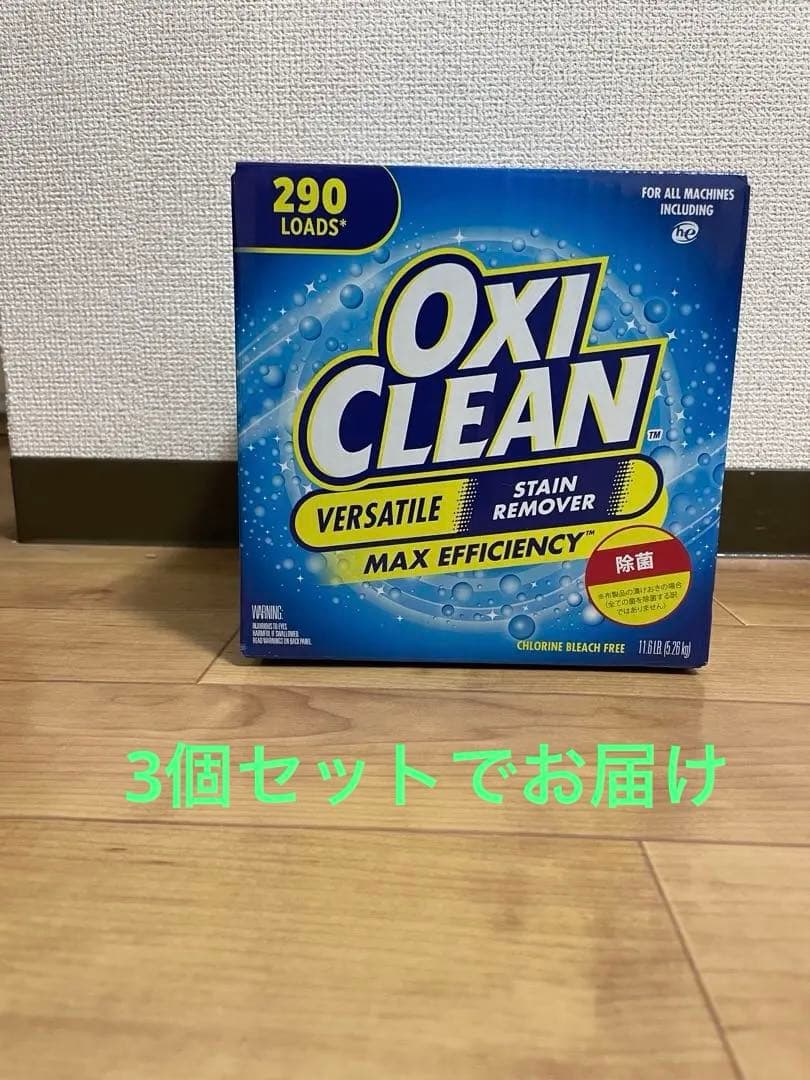 オキシクリーン 5.26kg（OXI CLEAN）　3個セットでお届けいたします