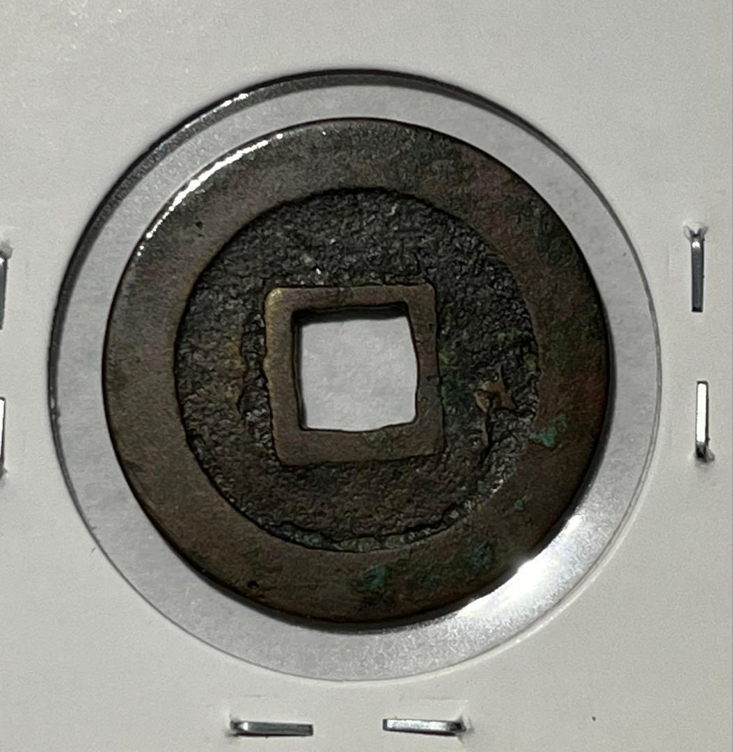 古寛永　御蔵銭長永刔輪　稀少品