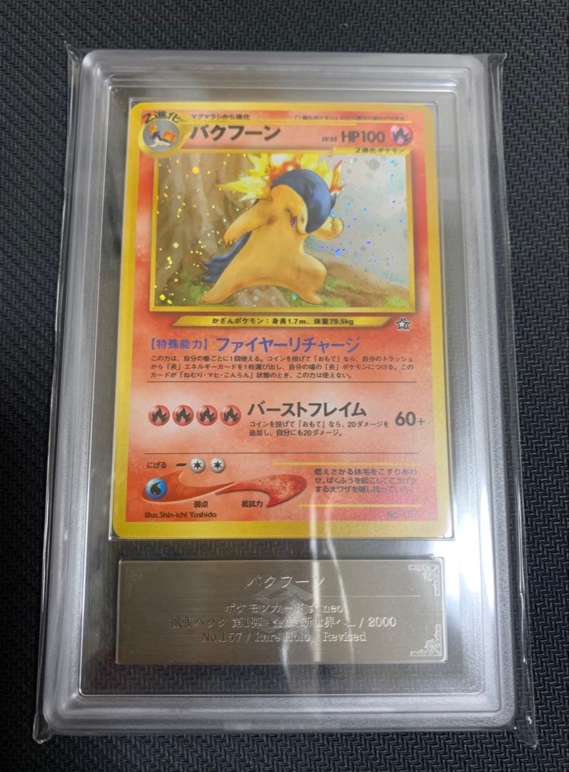 バクフーン 修正版★ ARS10 超貴重　拡張パック第1弾 金、銀、新世界へ…