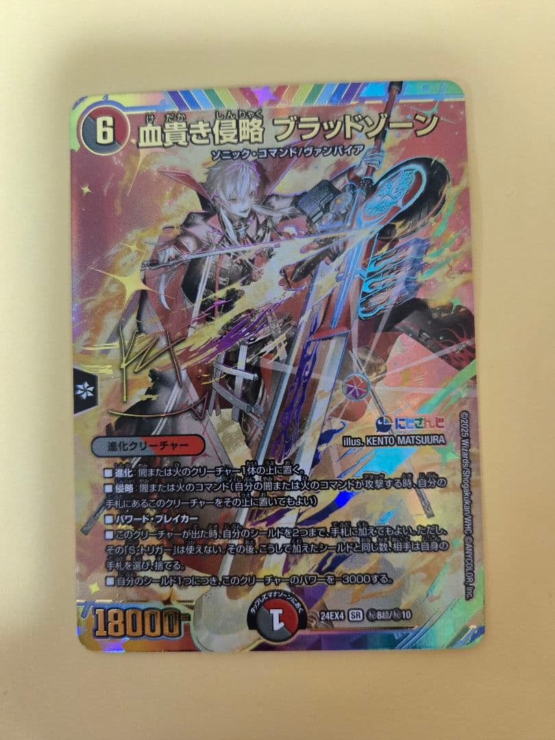 血貴き侵略ブラッドゾーン　サイン入りシークレット　SRマル秘