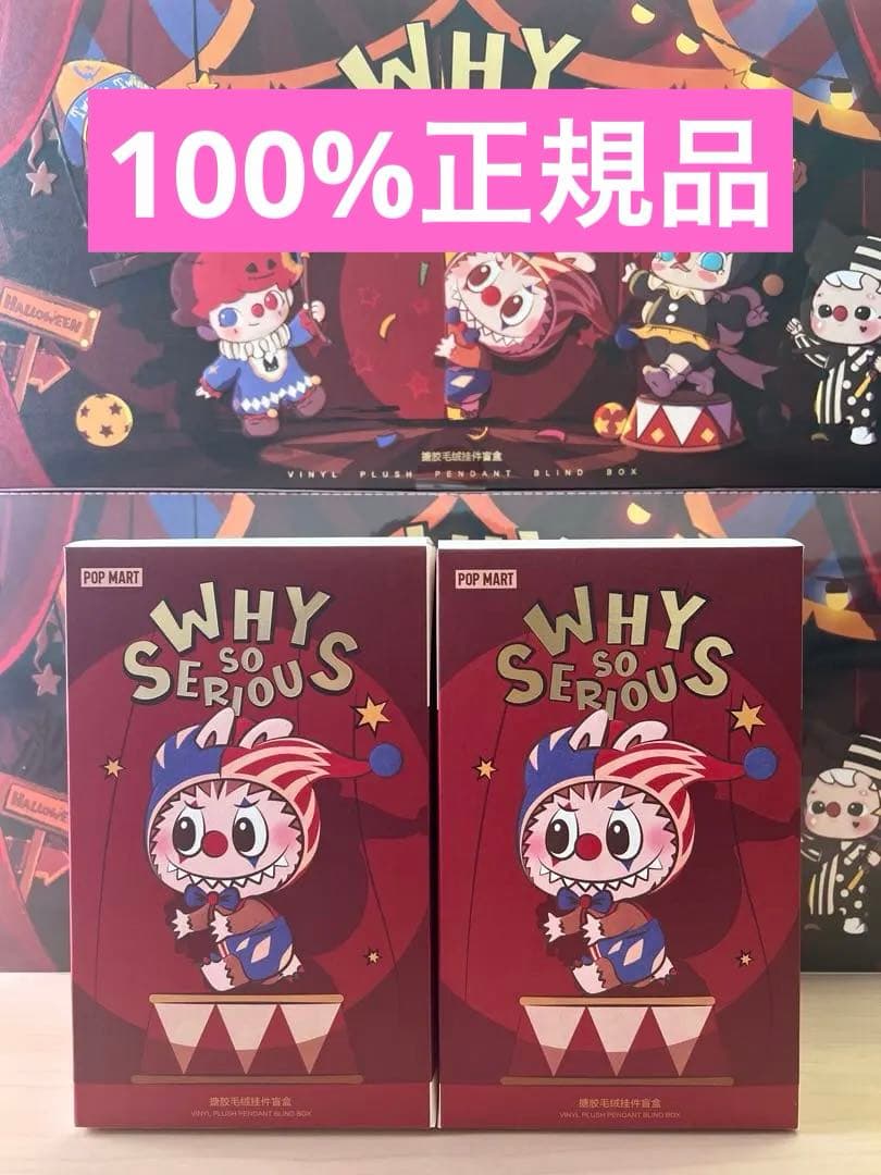 ⭐️【正規品・新品未開封】WHY SO SERIOUS ピエロ　ラブブ 2ピース