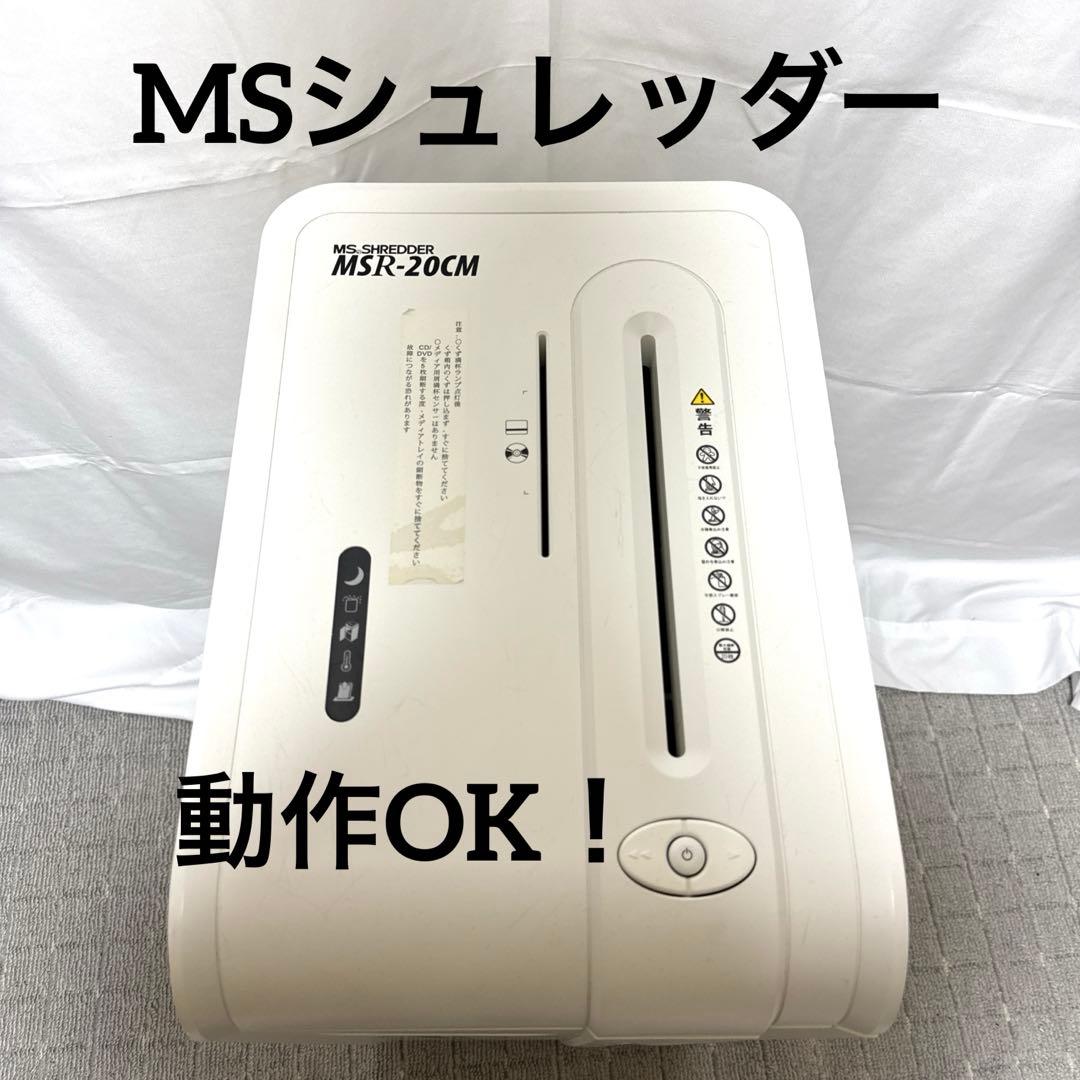 B064 明光商会 シュレッダー MSR-20CM 動作良好