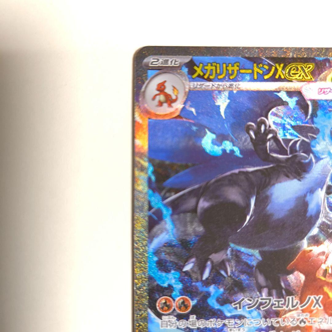 メガリザードンX ex sar M2 110/080