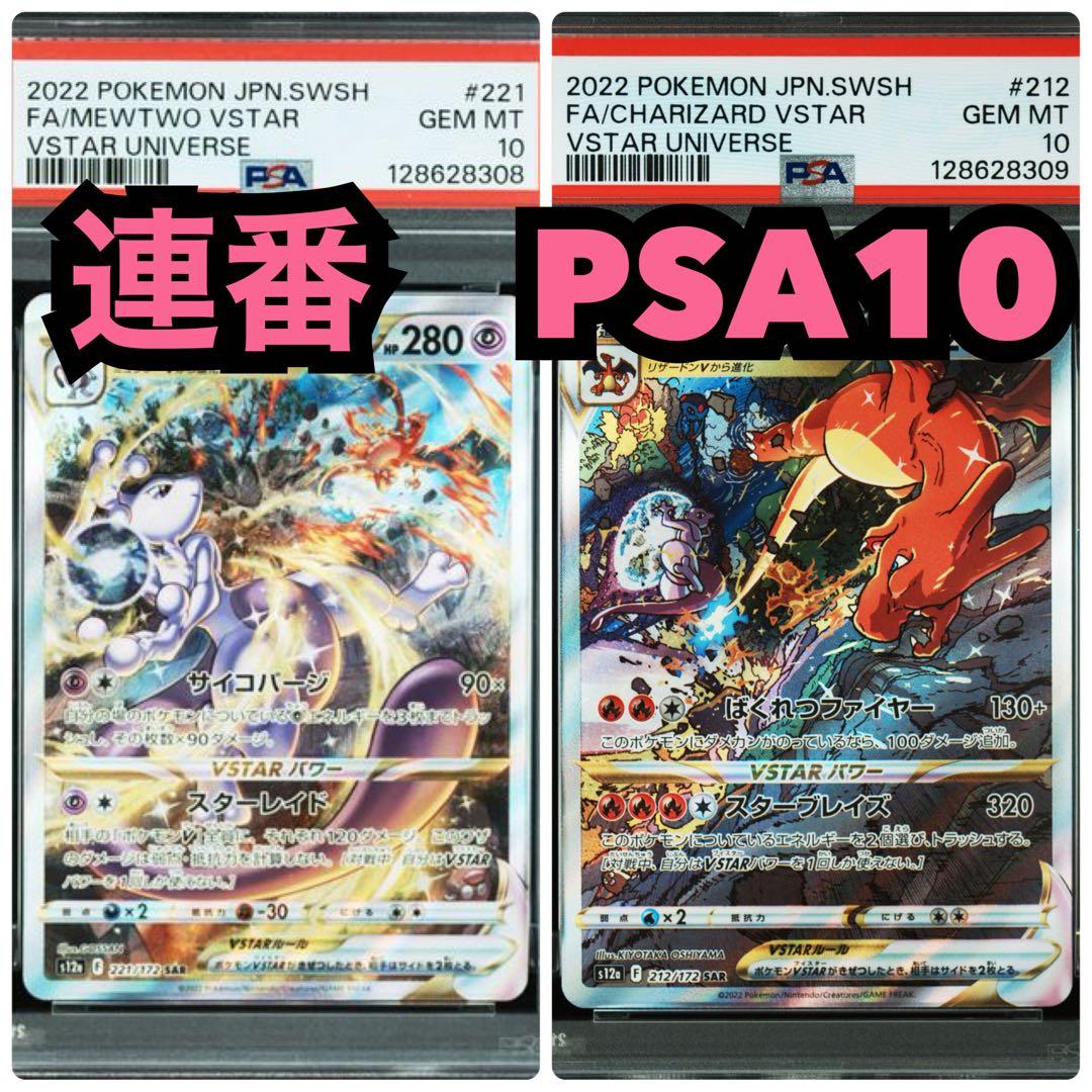 【連番　新基準PSA10】リザードンVSTAR　ミュウツーVSTAR