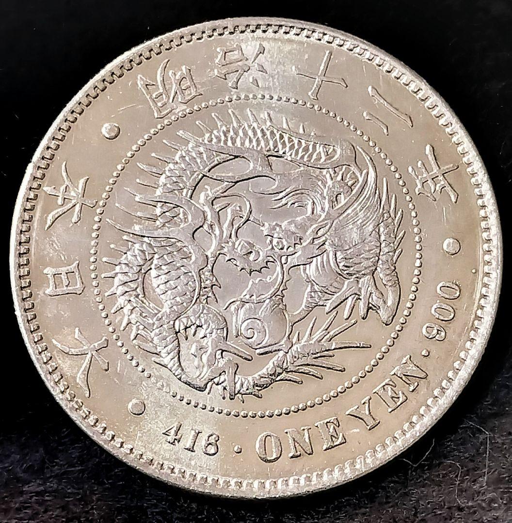 明治12年一円銀貨目方約27g 右丸銀 銀含有率約90% 日本古銭近代一圓