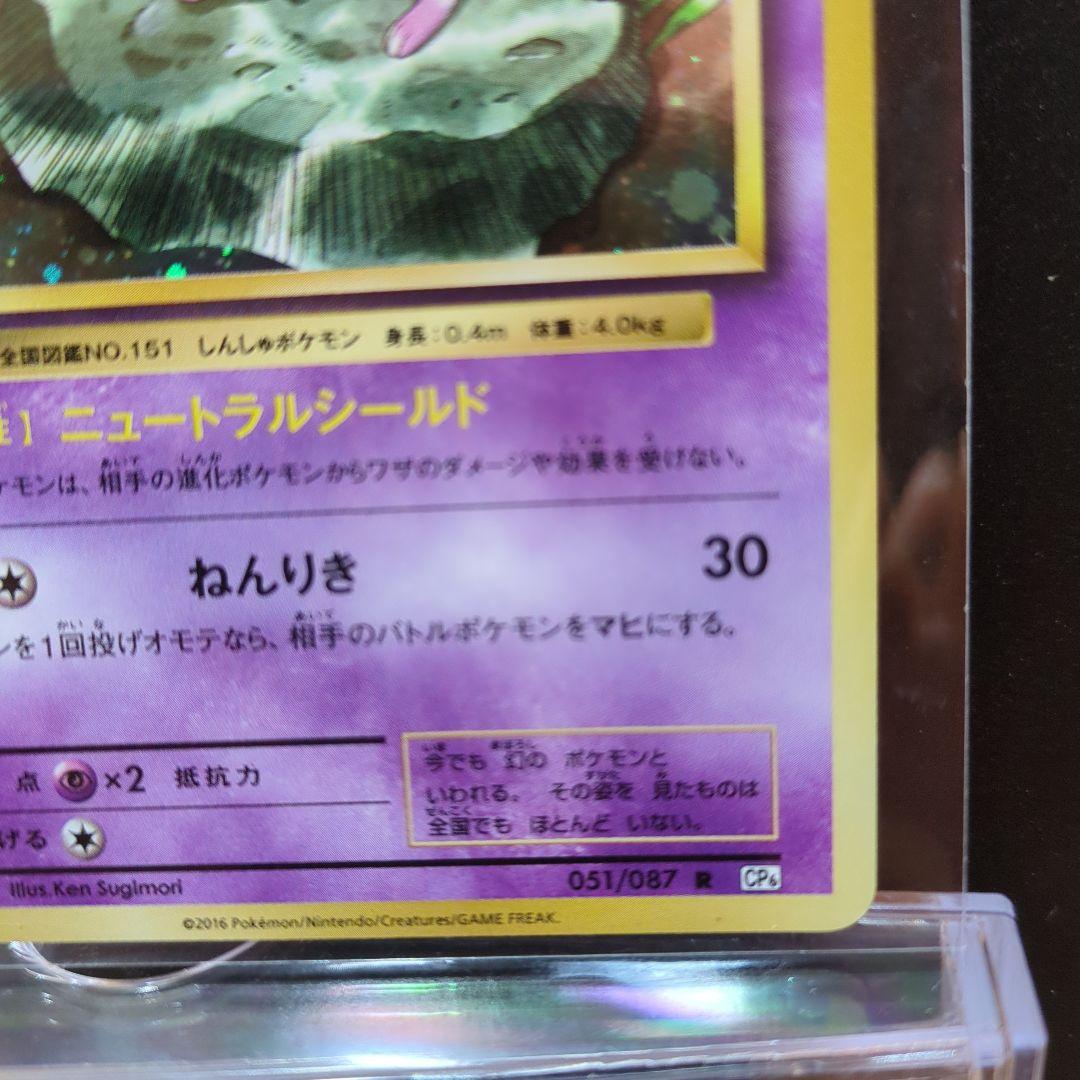 [未使用]ミュウ R CP6 20th Anniversary 051/087