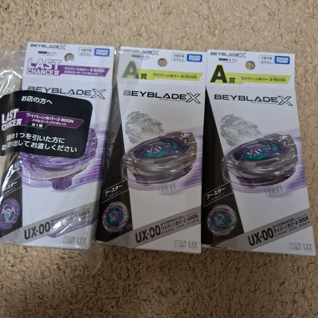 ベイブレードX DMMくじ A賞2つ ラストワン賞1つ ワイバーンホバー2-80