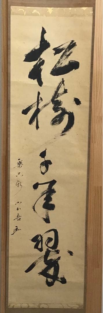 K茶道具　掛軸　松樹千年翠　松尾流十代不染斎筆、葆光斎書付　共箱紙箱S980KJ