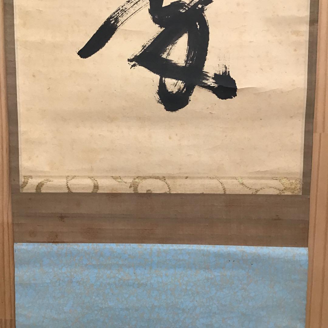 K茶道具　掛軸　松樹千年翠　松尾流十代不染斎筆、葆光斎書付　共箱紙箱S980KJ