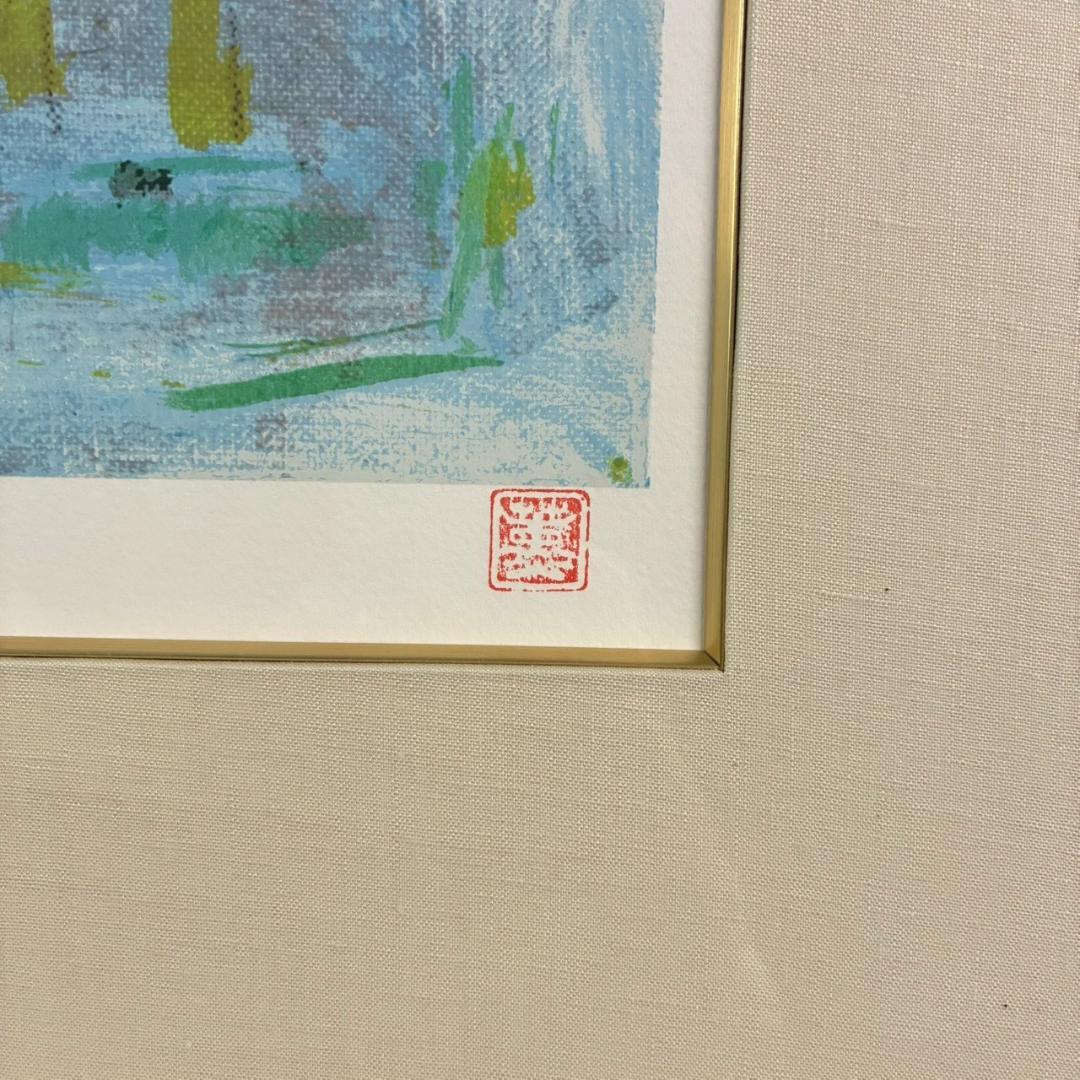 美品 山口薫「太陽に並ぶ馬」リトグラフ 印章有 新時代洋画展 自由美術家協会展