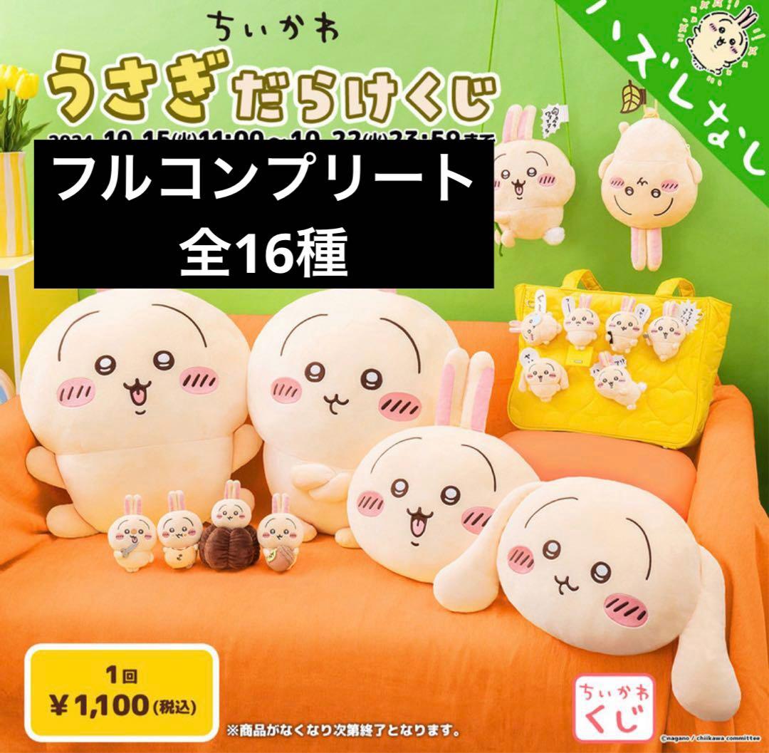 ちいかわ うさぎだらけくじ フルコンプリートセット　16種　まとめ