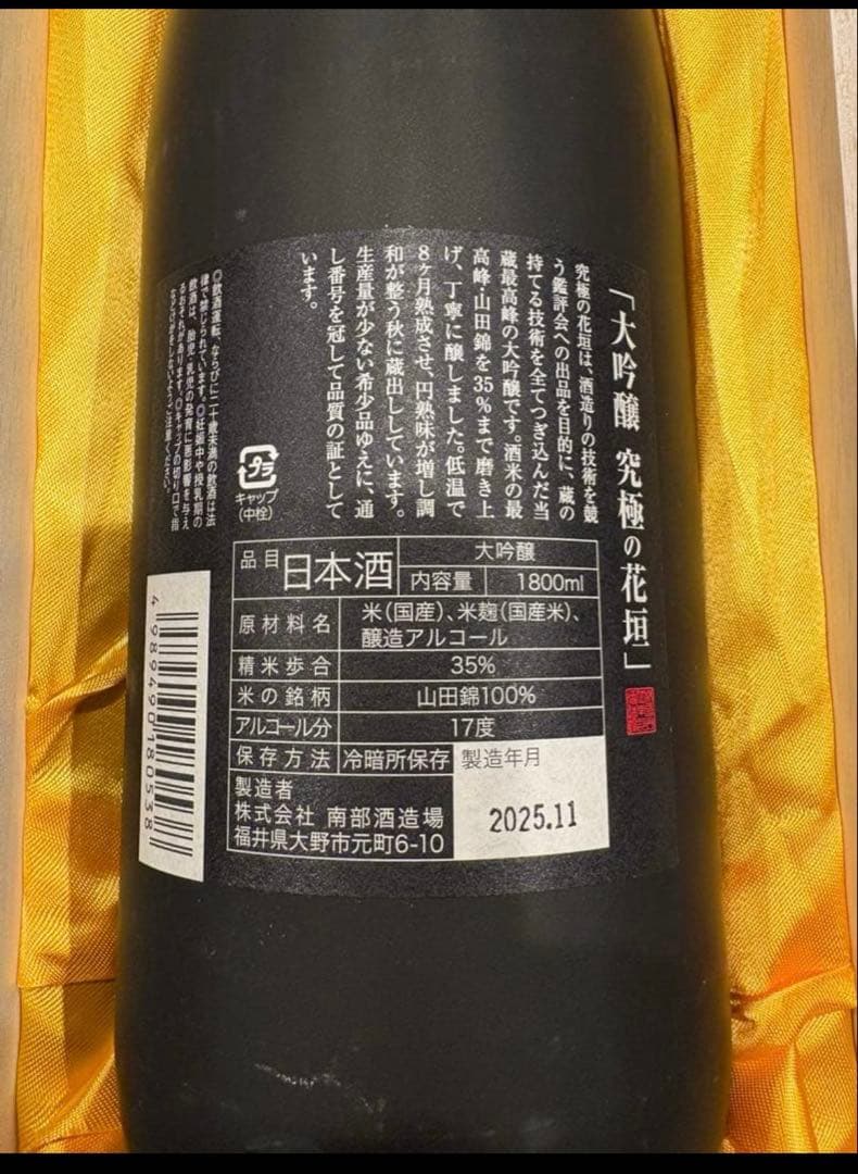 ‼️最大6,000円引き‼️1,800ml 究極の花垣　木箱付き完全未開封