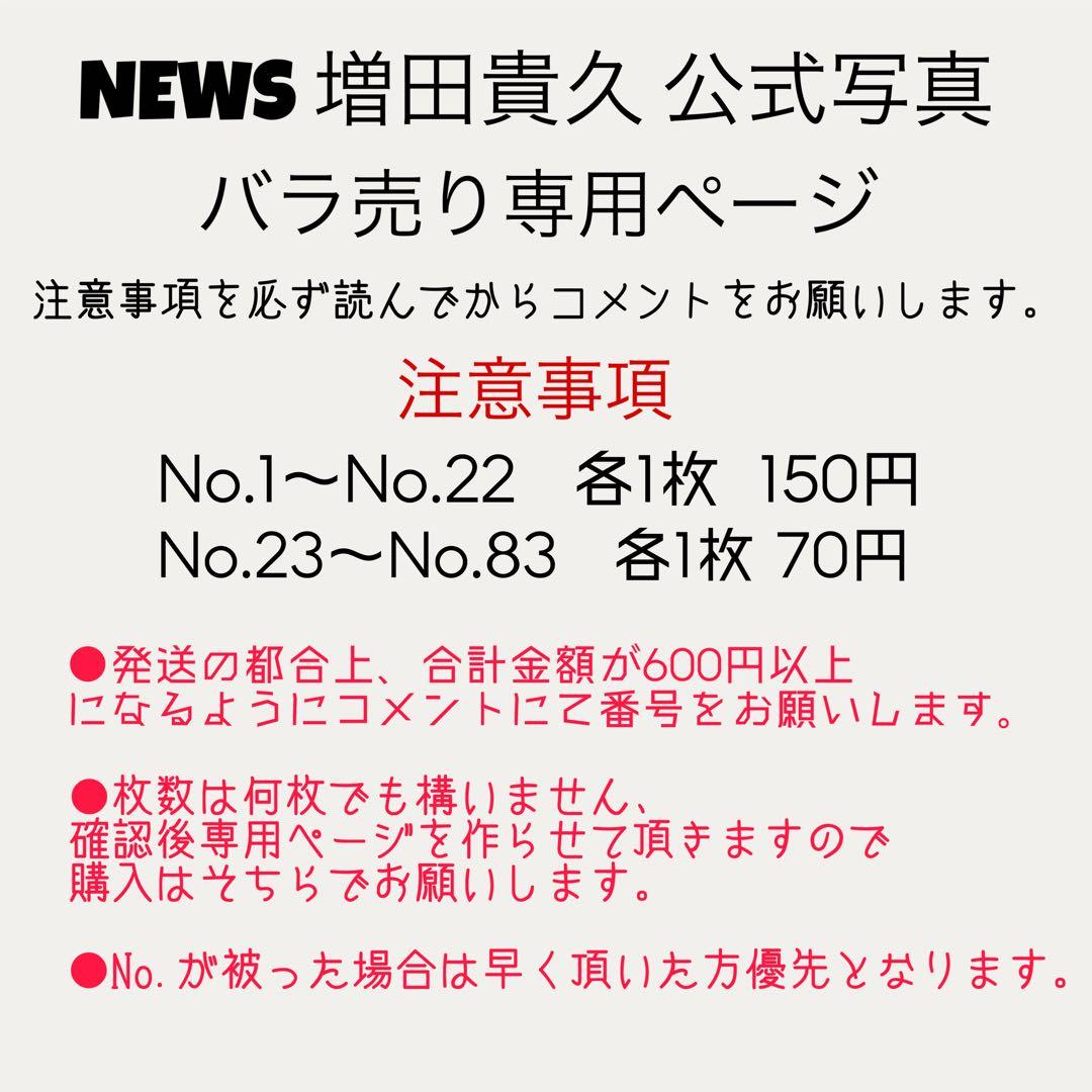 NEWS 増田貴久 公式写真バラ売りページ
