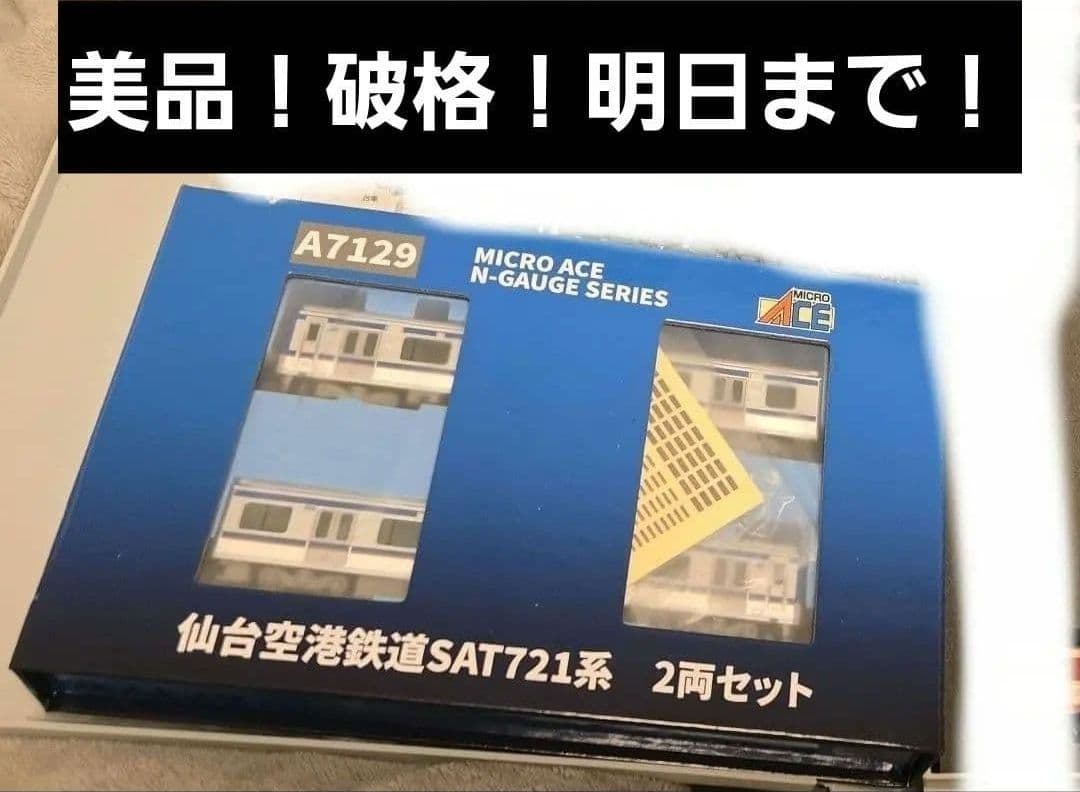 マイクロエース　SAT721　美品　A7129　E721系　東北本線　本日のみ！