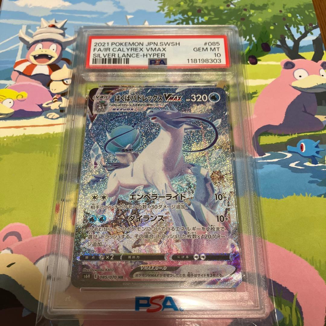 はくばバドレックスVMAX HR PSA10（085/070）