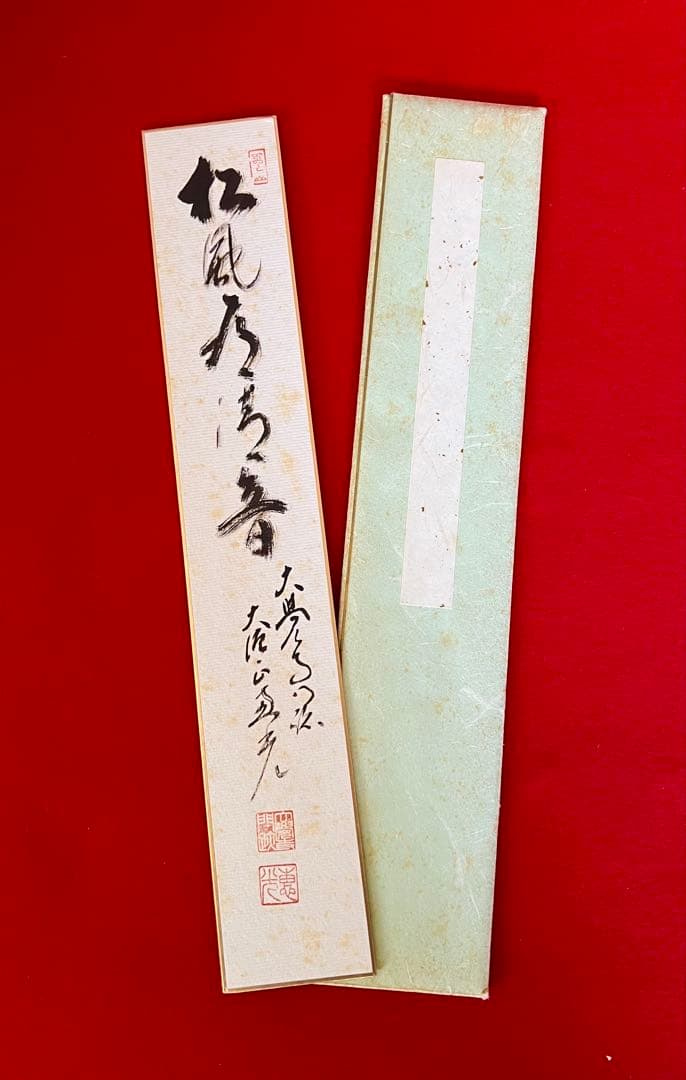 短冊 大僧正 大覚寺門跡 松風有清音 過猶不及 紅爐一点雪 横山惠光 黒田昇龍