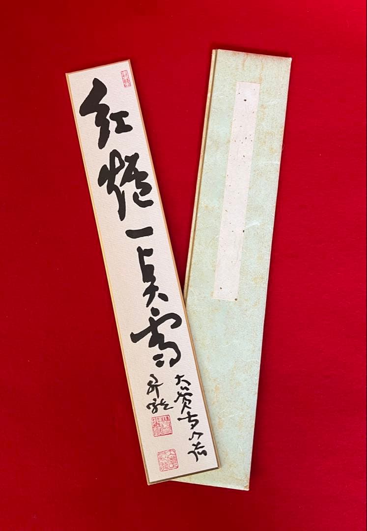 短冊 大僧正 大覚寺門跡 松風有清音 過猶不及 紅爐一点雪 横山惠光 黒田昇龍