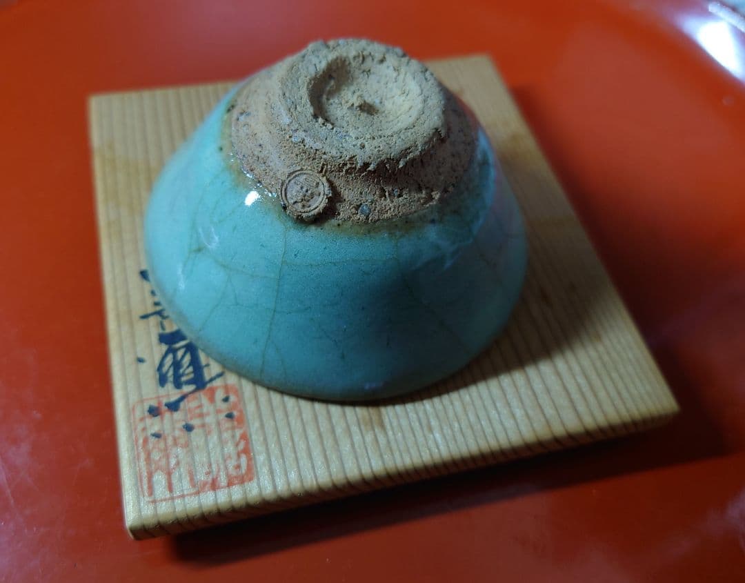 宮下善爾　青磁ぐい呑　盃