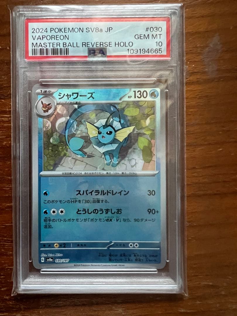 シャワーズ マスターボールミラー　PSA10