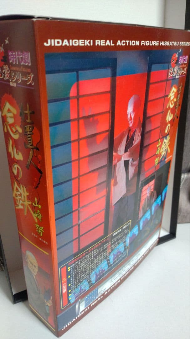 アルフレックス　時代劇 必殺シリーズ 仕置人 念仏の鉄 山崎努 フィギュア