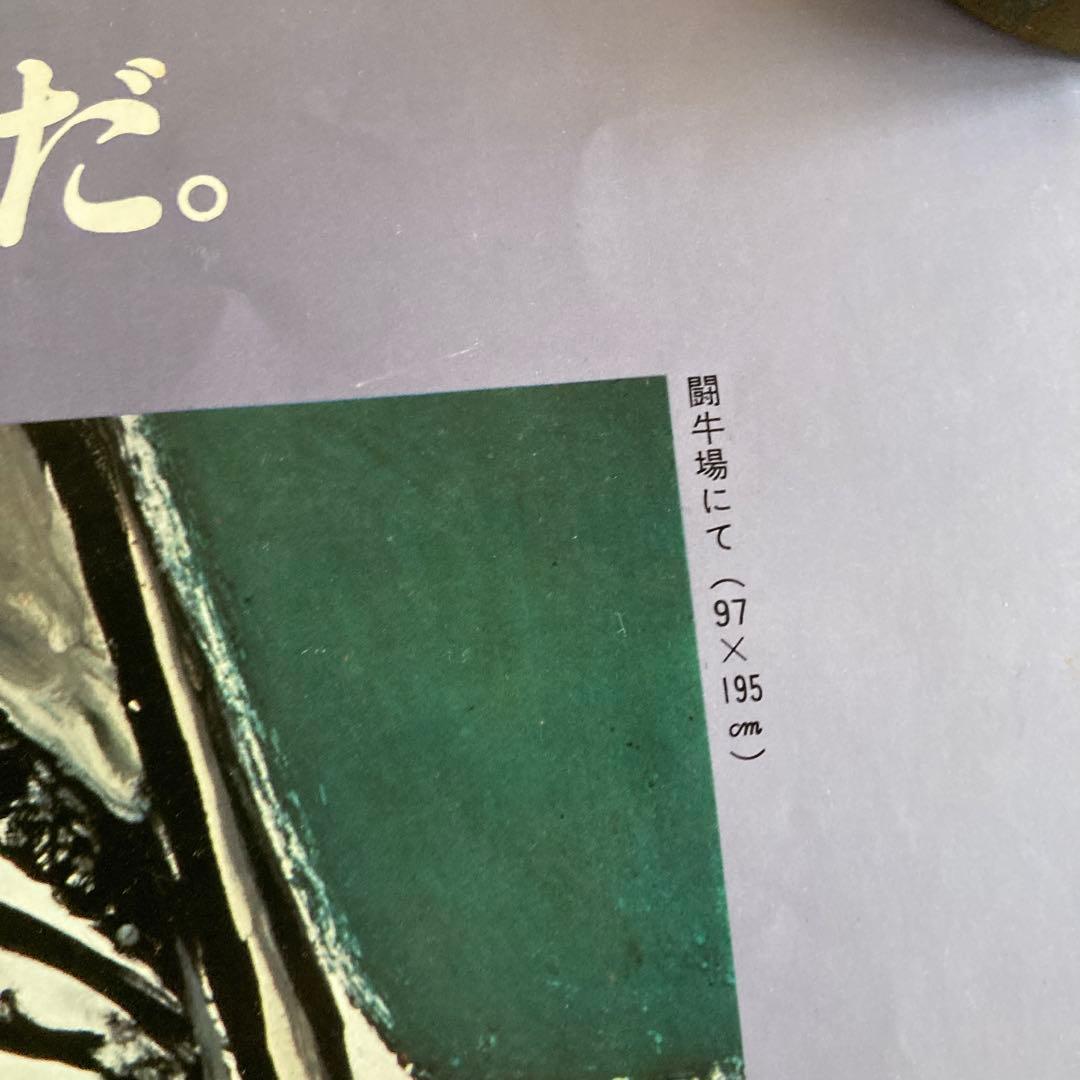 希少 ピカソ 90歳記念 闘牛場にて ポスター 51cm x 36.5cm