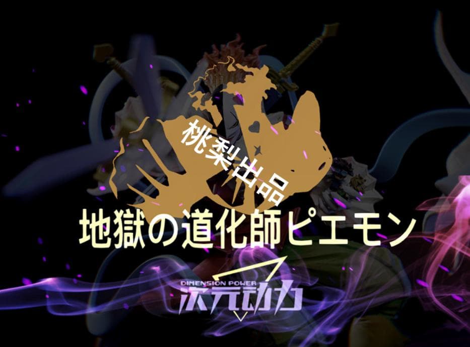 新品未開封『デジモンアドベンチャー』ピエモン ガレージキット スタチュー