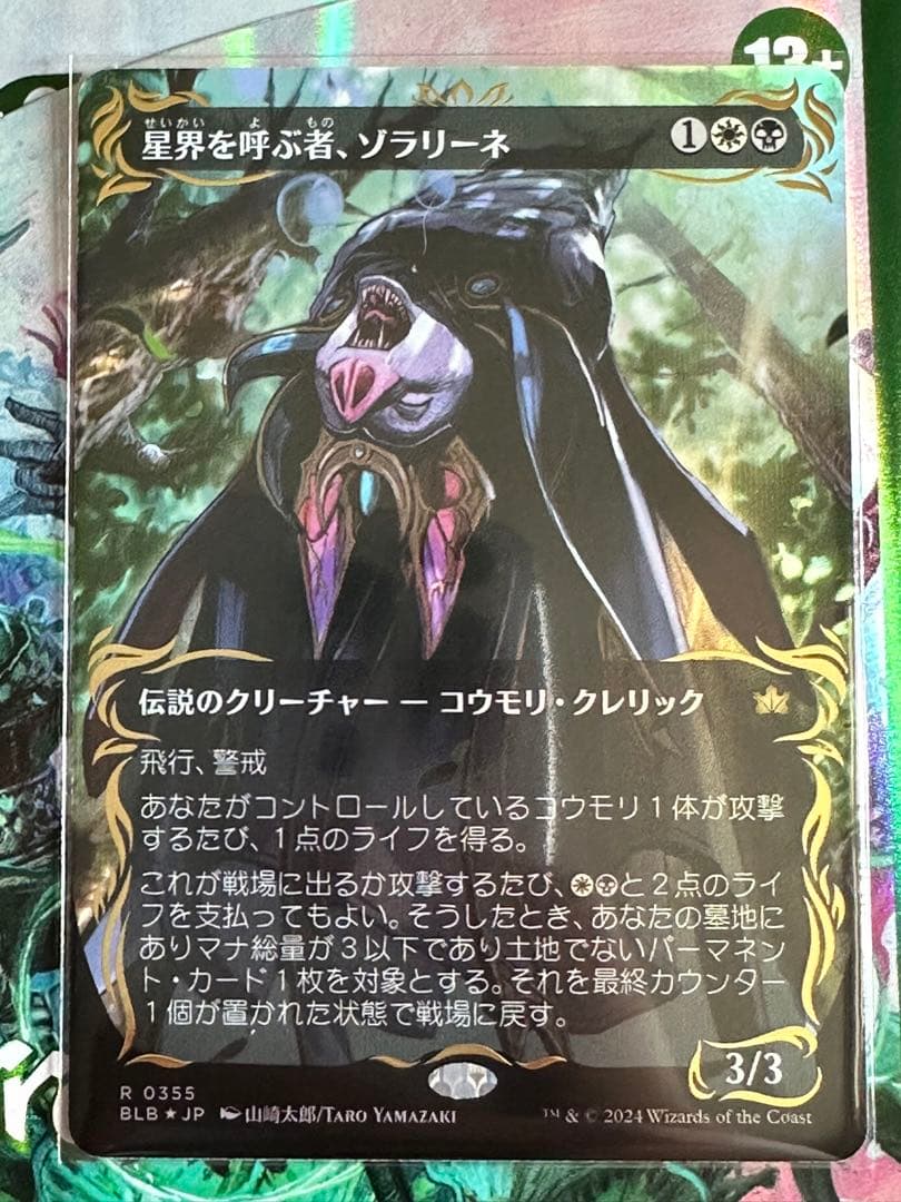 星界を呼ぶ者、ゾラリーネ 日本語版  レイズド FOIL