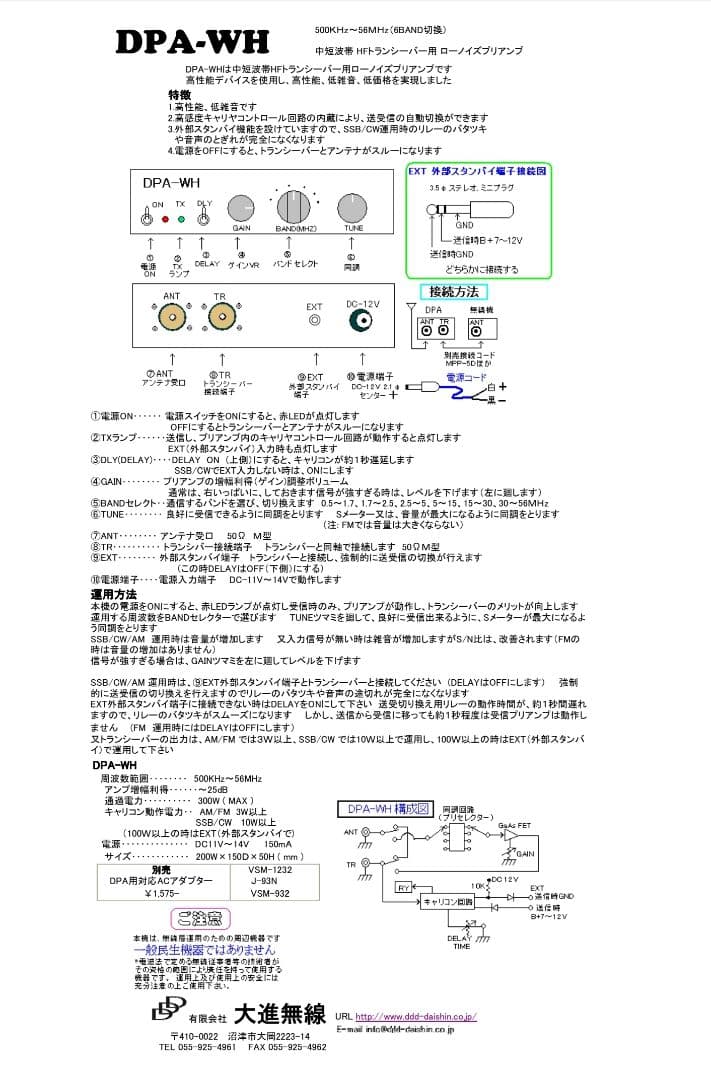 大進無線　HFトランシーバー、BCL用受信アンプ　DPAーWH