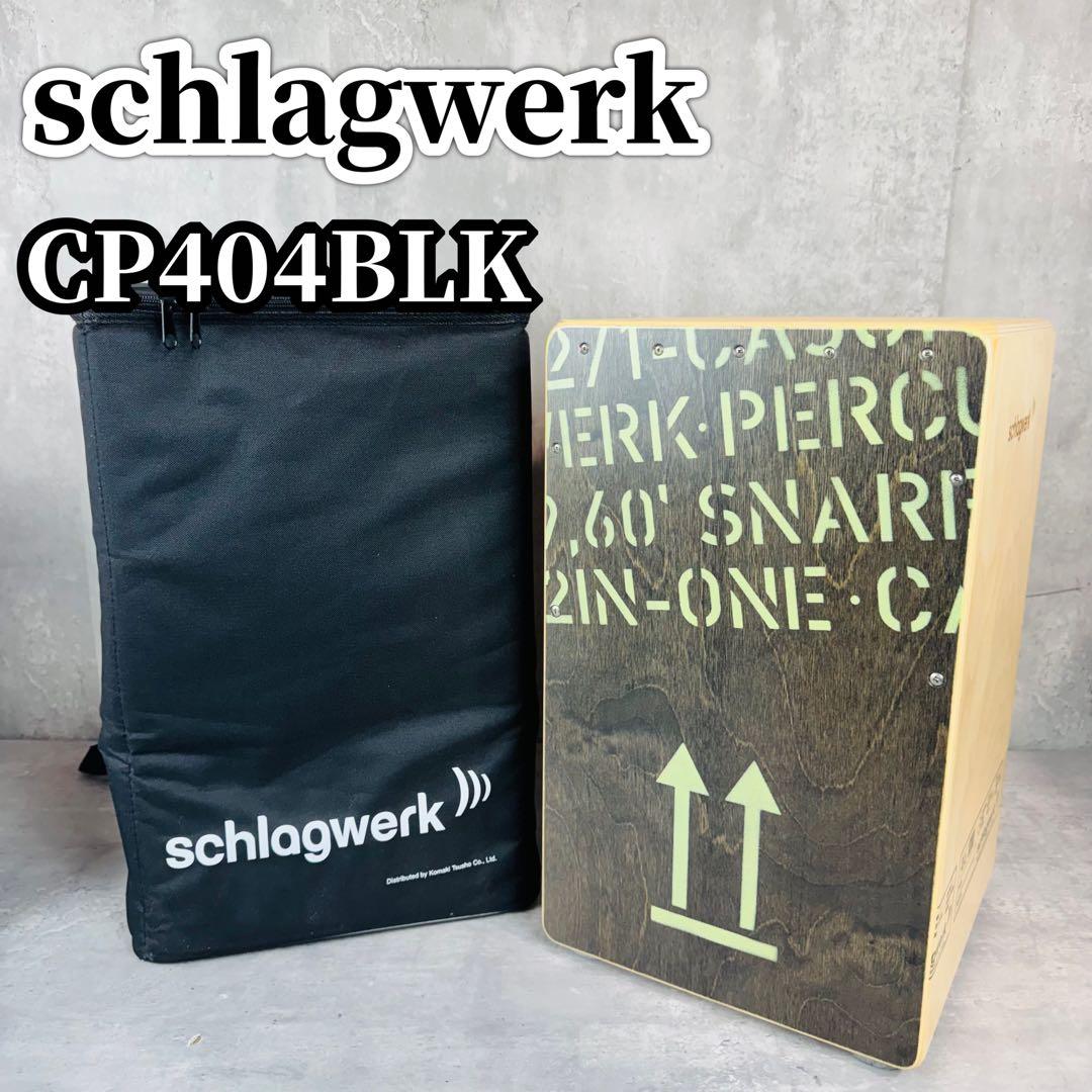 Schlagwerk シュラグヴェルク カホン SR-CP404BLK