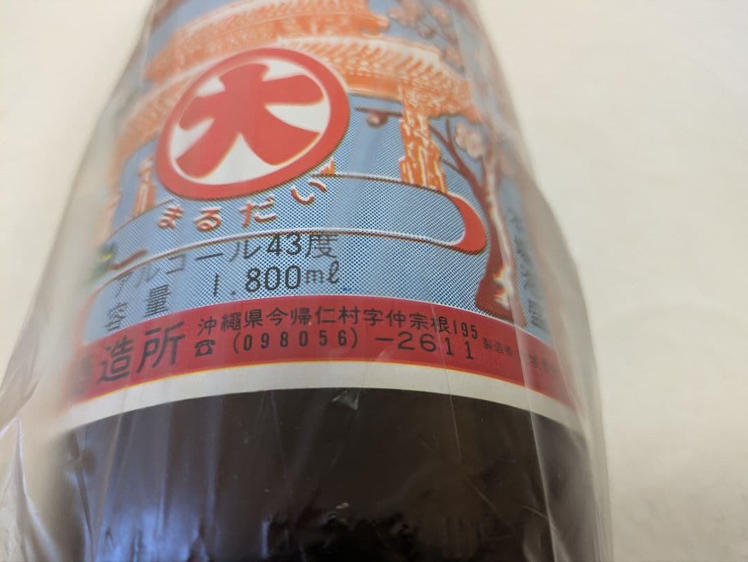 本場泡盛 今帰仁酒造まるだい 古酒 43度