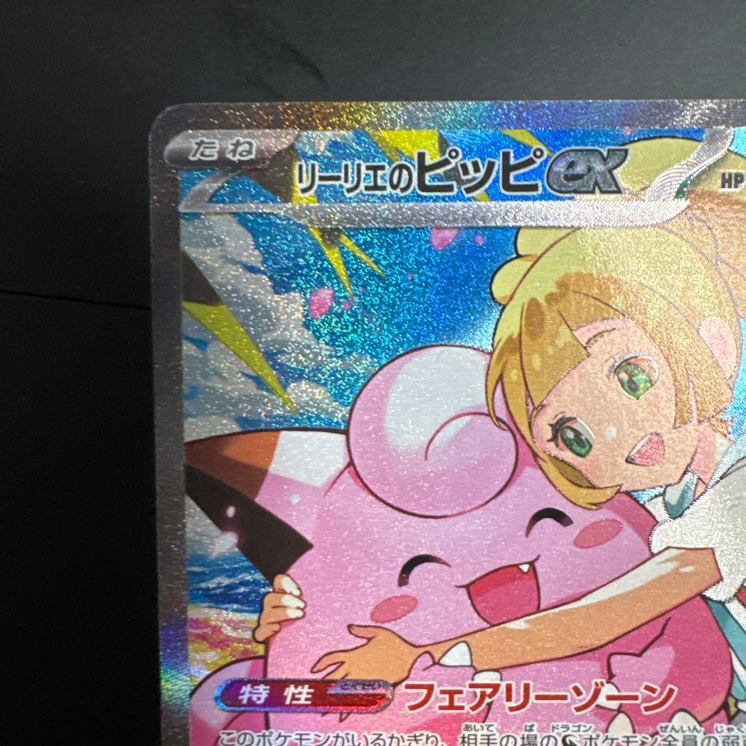 リーリエのピッピEX SAR仕様(スターターデッキ)