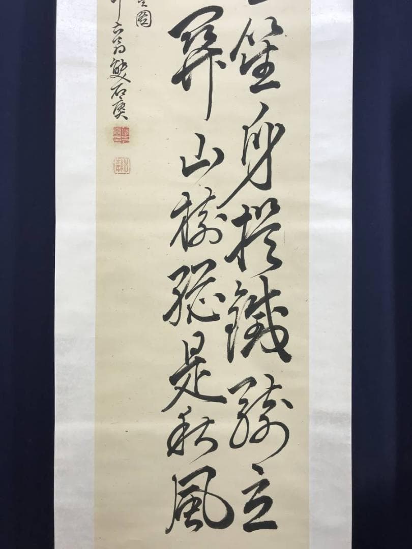 【真作】雙石/足柄山之詩/掛軸/名家伝来/AD-723