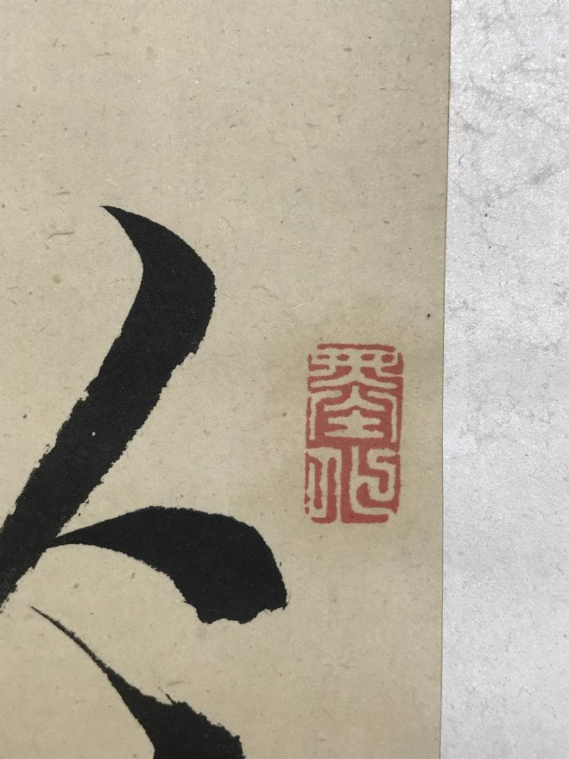 【真作】雙石/足柄山之詩/掛軸/名家伝来/AD-723