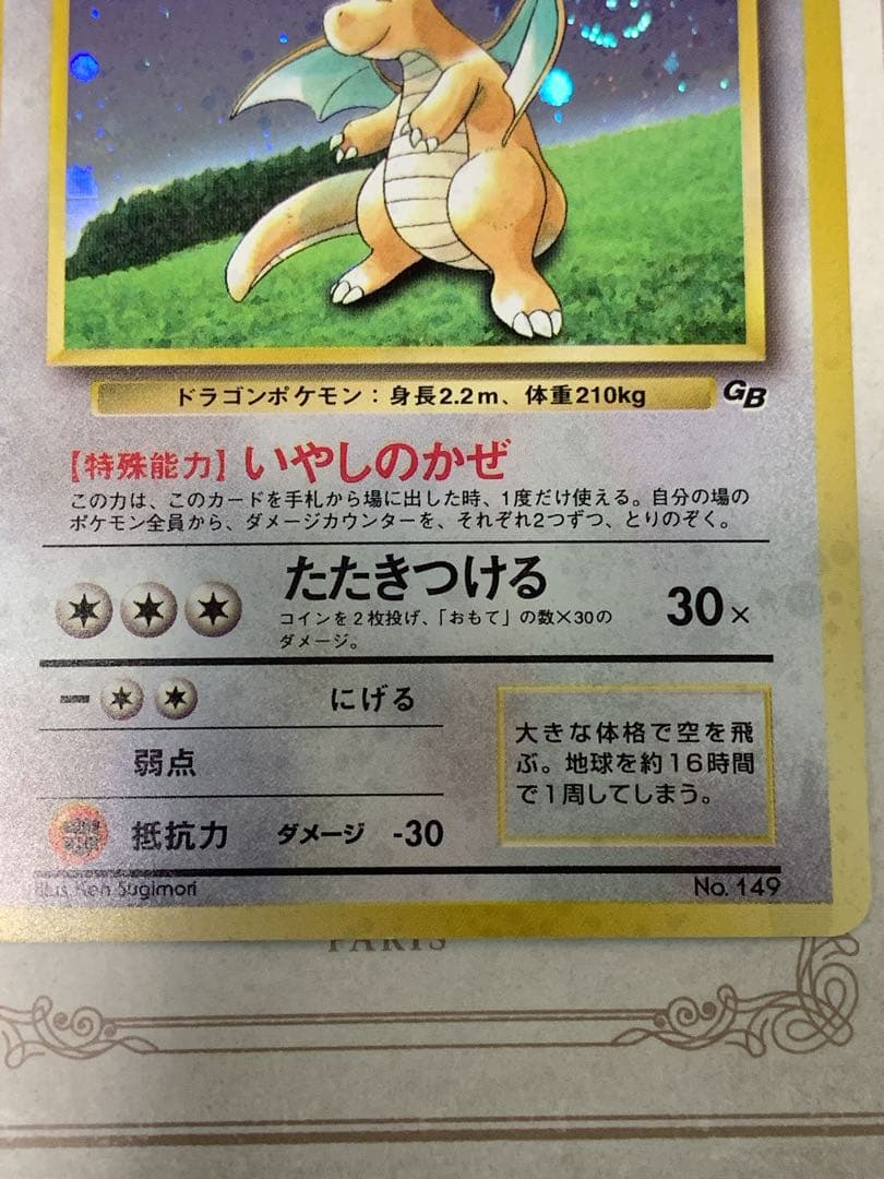 ポケモンカード 旧裏面 カイリュー LV.41 No.149 GB ホロ