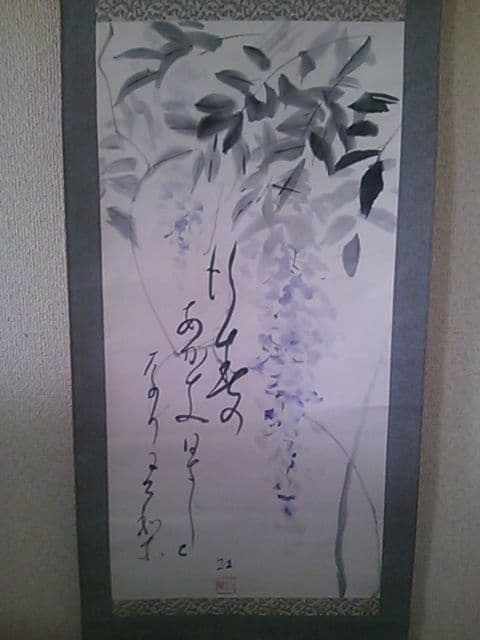 芦田秋双　藤に賛　紙本　肉筆