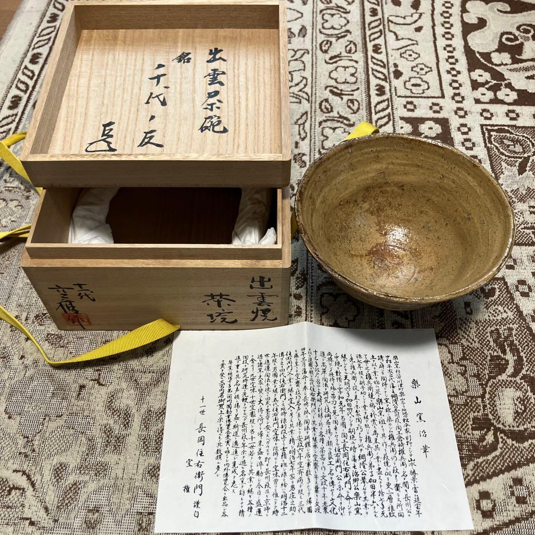 出雲茶碗　十一代　長岡空権　長岡住右衛門　表千家　而妙斎書付