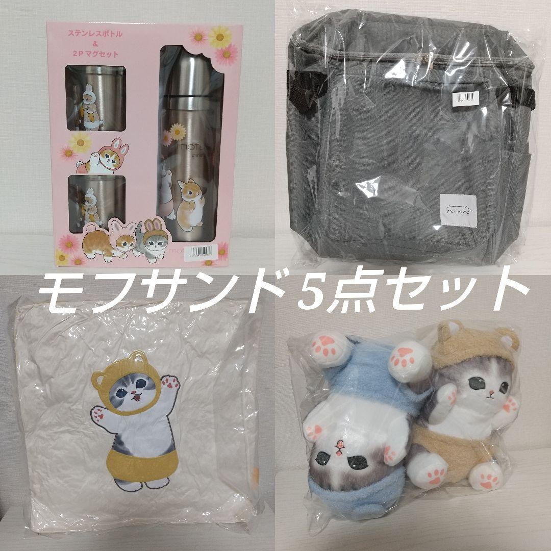 モフサンド 5点セット