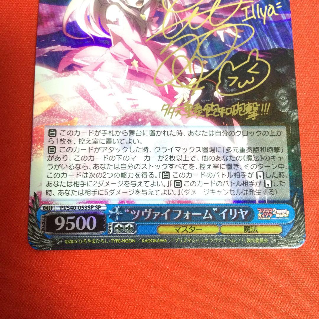 WS　ヴァイス　サイン　ツヴァイフォーム イリヤ SP fate