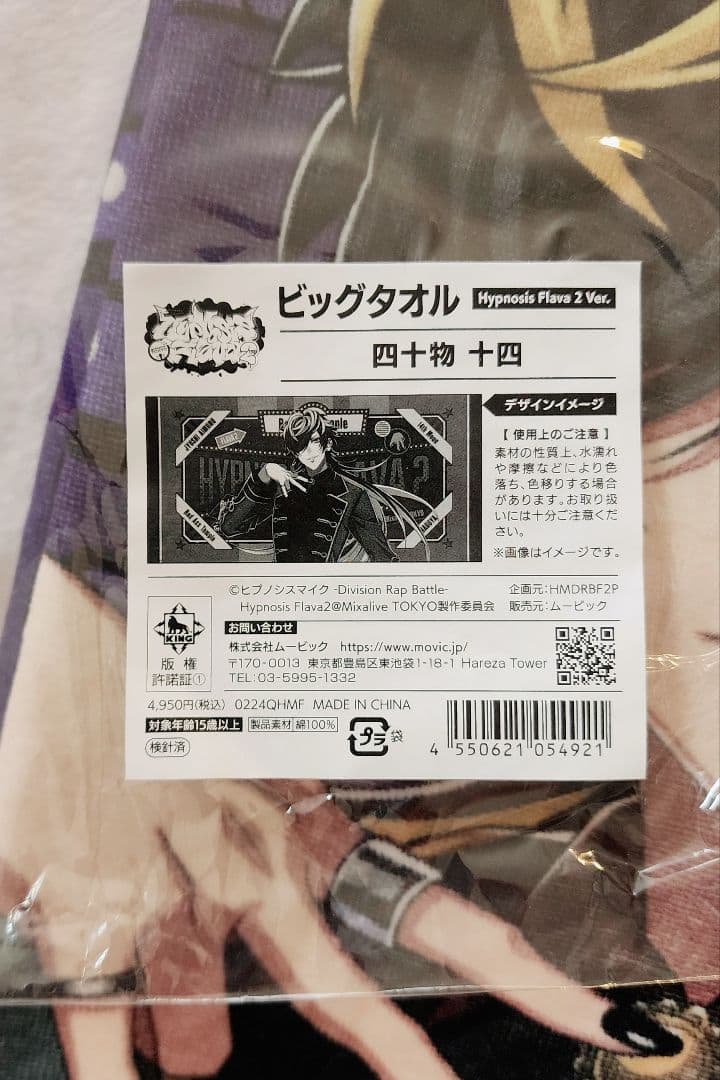 ヒプマイ Flava2 ビッグタオル 十四