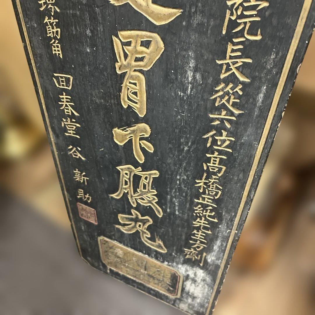 古い木製の両面看板 『 健胃下腹丸 』 本舗大阪　回春堂　大正明治戦前レトロ