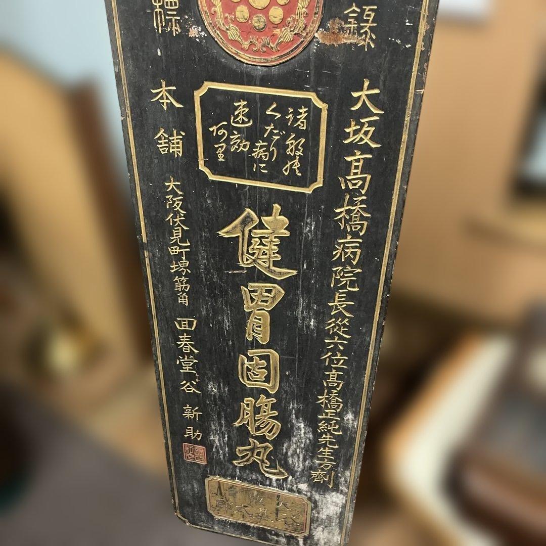 古い木製の両面看板 『 健胃下腹丸 』 本舗大阪　回春堂　大正明治戦前レトロ