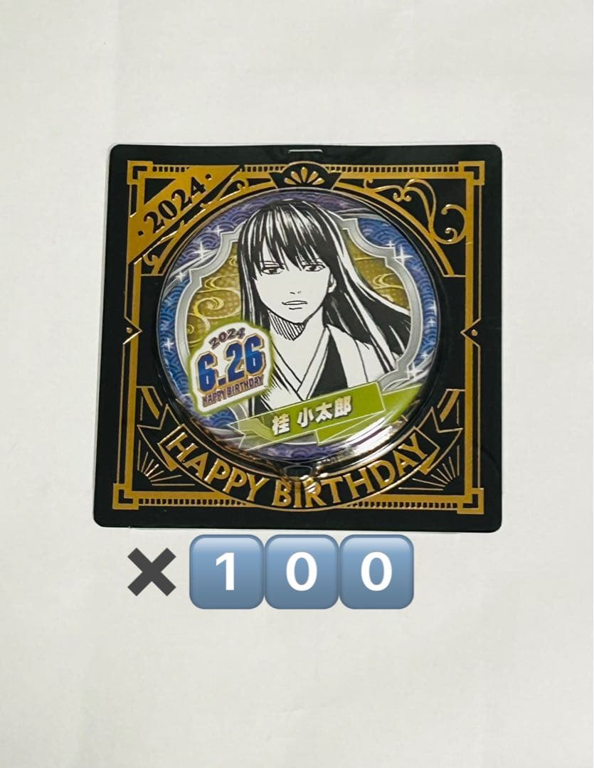 桂小太郎 バースデイ 缶バッジ 2024 ジャンプショップ 限定 まとめ売り