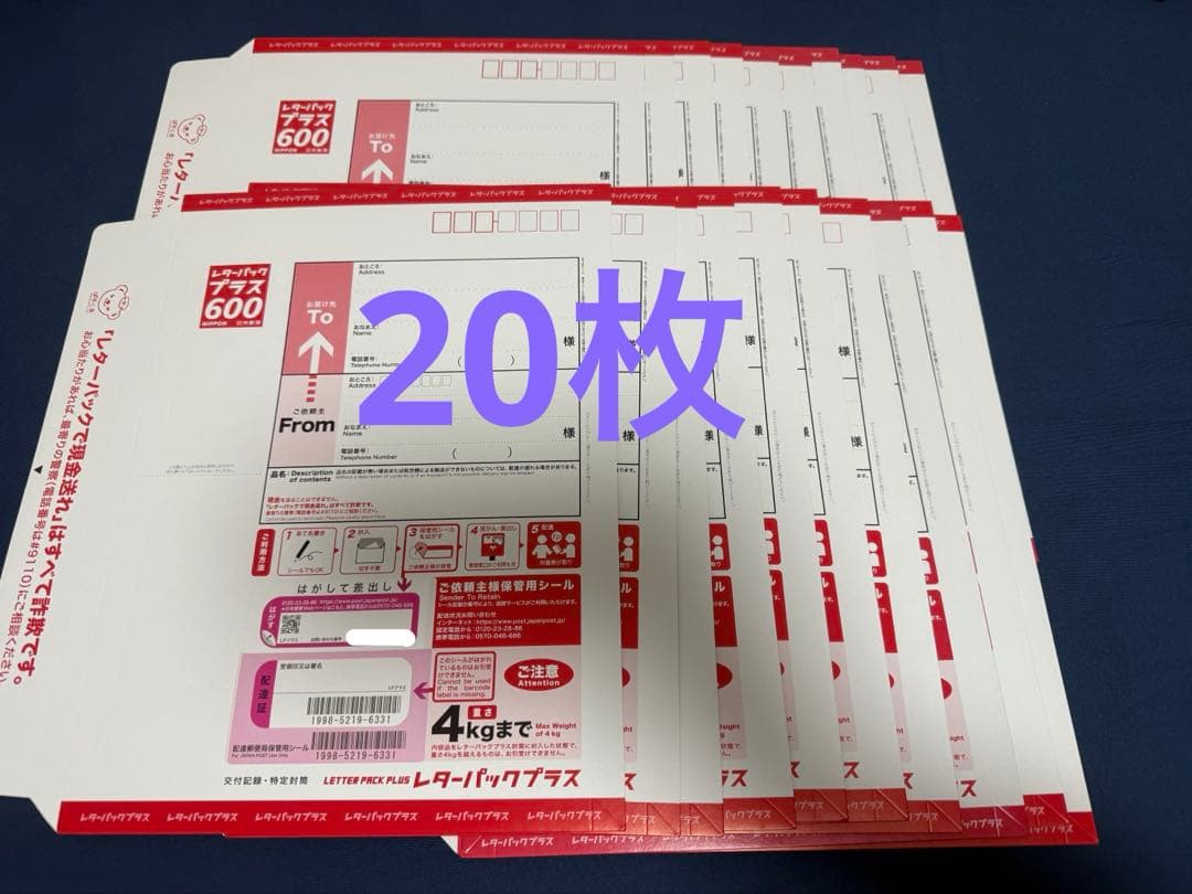 レターパックプラス600　　20枚