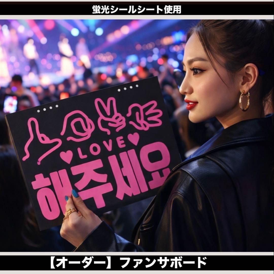 ファンサボード・ペンサボード★オーダー【スケッチブック風にも】蛍光で目立つ！