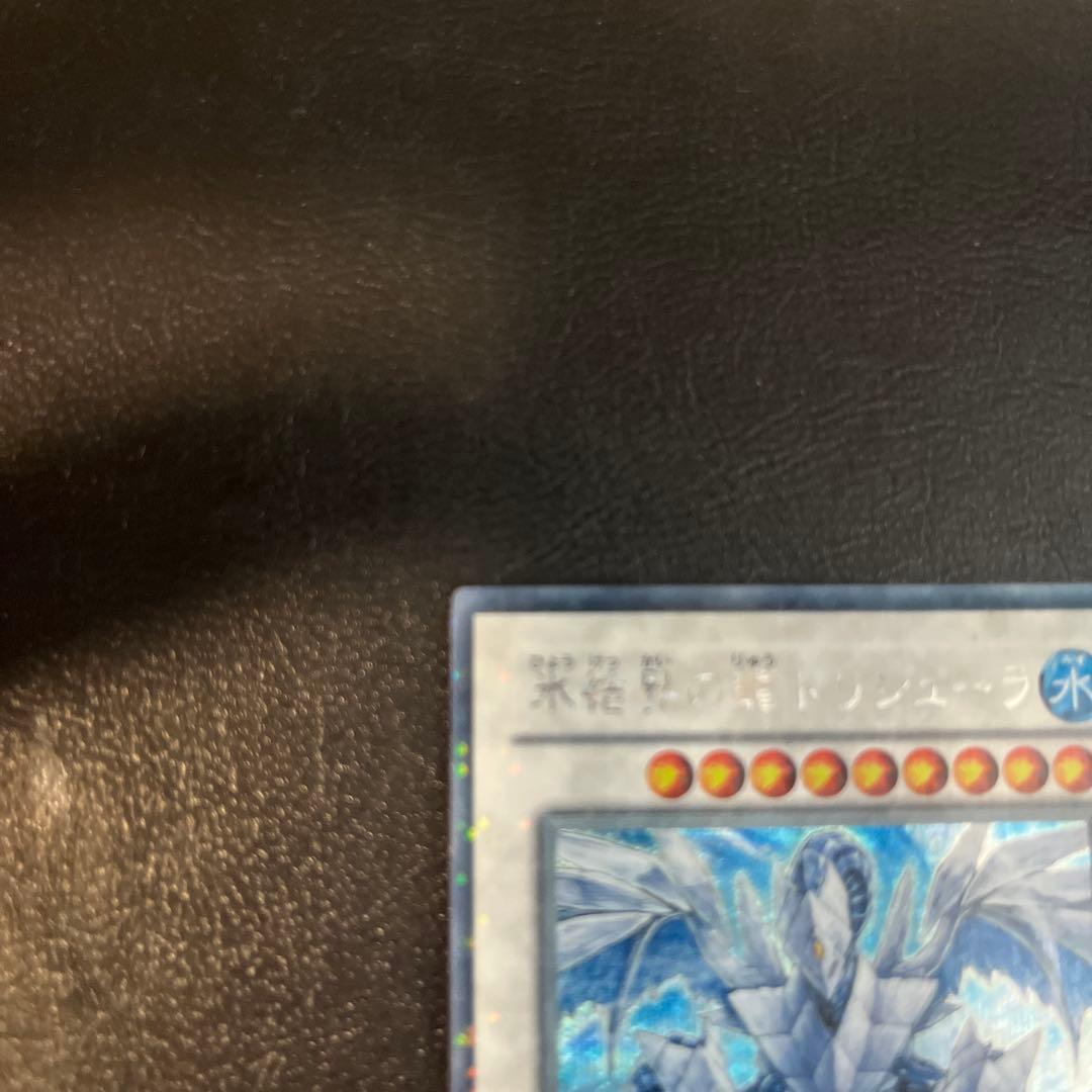 氷結界の龍トリシューラ DTシークレット