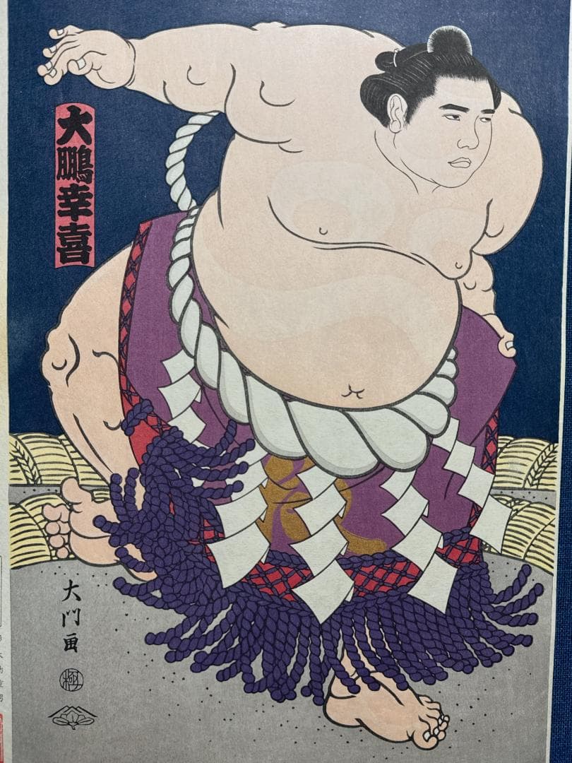 大相撲錦絵 木下大門 木版画「横綱大鵬土俵入り」