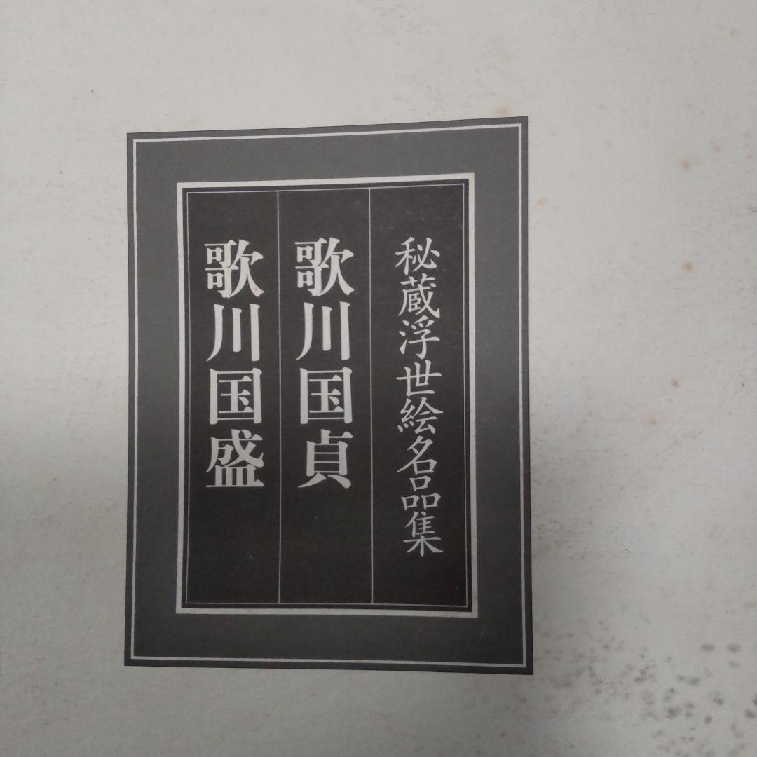最終値下げ 秘蔵浮世絵名品集[江戸春画の精華] 53枚